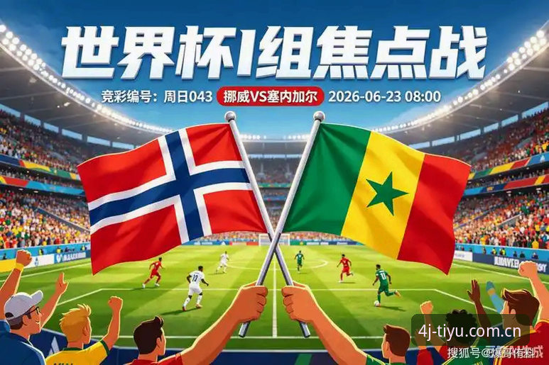 挪威1-0塞内加尔半场攻防数据全拆解——四季体育平台观赛体验评测